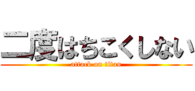 二度はちこくしない (attack on titan)