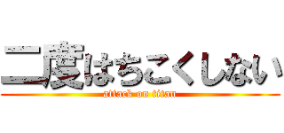 二度はちこくしない (attack on titan)