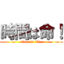 時間は命！ (time is life)