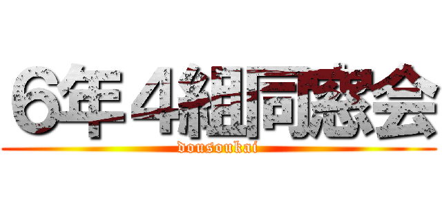 ６年４組同窓会 (dousoukai)
