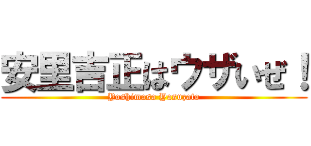 安里吉正はウザいぜ！ (Yoshimasa Yasuzato)