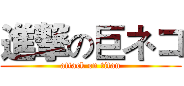 進撃の巨ネコ (attack on titan)