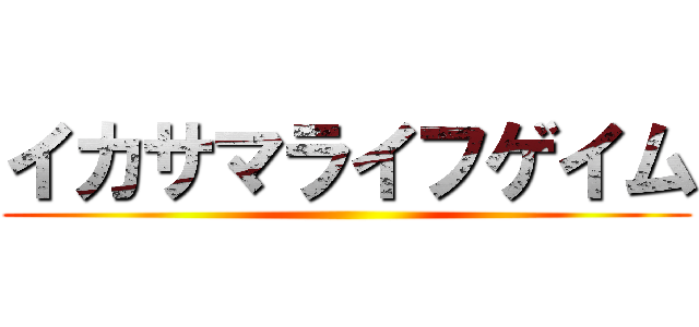 イカサマライフゲイム ()