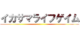 イカサマライフゲイム ()