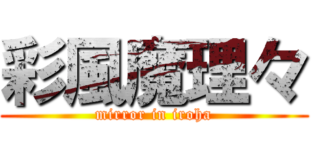 彩風魔理々 (mirror in iroha)