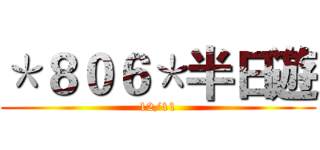 ＊８０６＊半日遊 (12/11)
