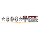＊８０６＊半日遊 (12/11)