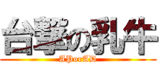 台撃の乳牛 (APorAD)