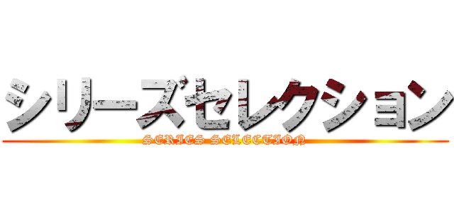 シリーズセレクション (SERIES SELECTION)