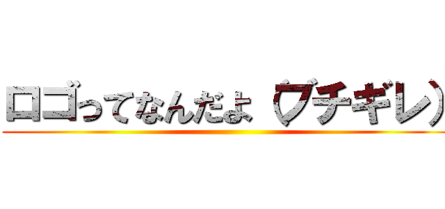 ロゴってなんだよ（ブチギレ） ()