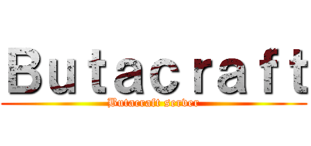 Ｂｕｔａｃｒａｆｔ (Butacraft server)