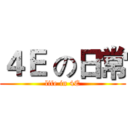 ４Ｅ の日常 (life in 4E)