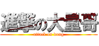 進撃の大量哥 (attack on dong)