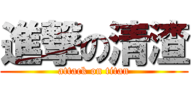 進撃の清渣 (attack on titan)