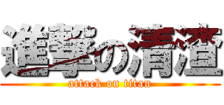 進撃の清渣 (attack on titan)