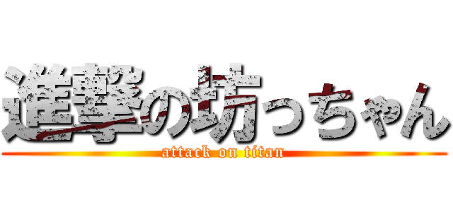 進撃の坊っちゃん (attack on titan)
