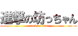 進撃の坊っちゃん (attack on titan)