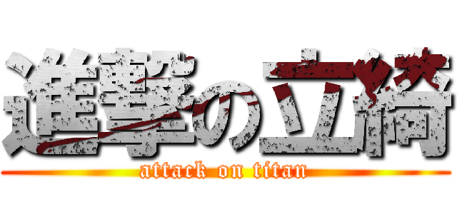 進撃の立綺 (attack on titan)