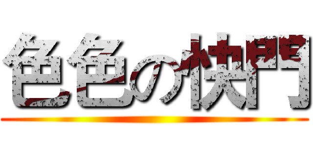 色色の快門 ()