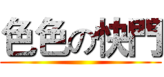 色色の快門 ()