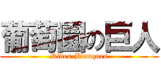 葡萄園の巨人 (Rives-Blanques)