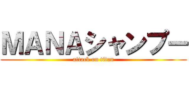ＭＡＮＡシャンプー (attack on titan)