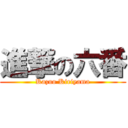 進撃の六番 (Kazuo Kiriyama)