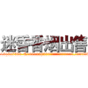 迷昏香烟出售 (迷昏香烟出售【电.话156x1318x7580-Q1991936399鑫宏药业】我们做的是长期生意,靠的是老客户长期支持
参考消息网2月20日报道 韩媒称，“剩女多、离婚率高的城市，房价一定会上涨。”这是中国经济学家金岩石2016年12月参加在上海举行的房地产相关论坛时说的话。
)