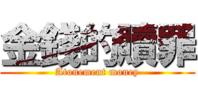 金錢的贖罪 (Atonement money)