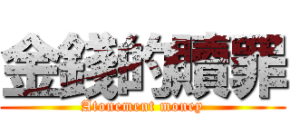 金錢的贖罪 (Atonement money)