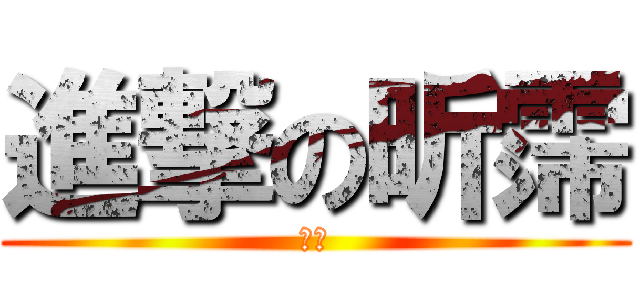 進撃の昕霈 (十四)