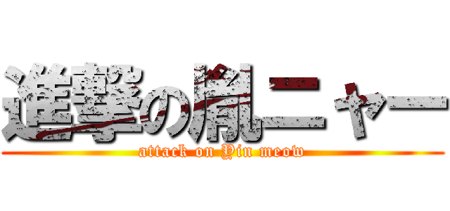 進撃の胤ニャー (attack on Yin meow)