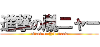 進撃の胤ニャー (attack on Yin meow)