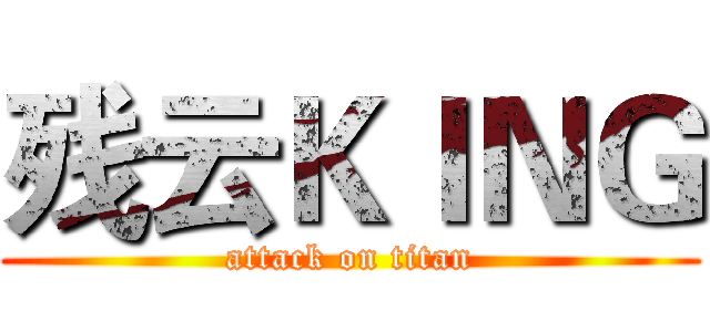 残云ＫＩＮＧ (attack on titan)