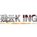 残云ＫＩＮＧ (attack on titan)