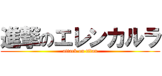 進撃のエレンカルラ (attack on titan)
