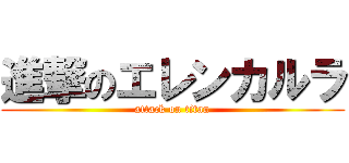 進撃のエレンカルラ (attack on titan)