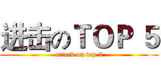 进击のＴＯＰ ５ (attack on top 5)