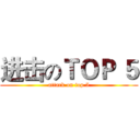 进击のＴＯＰ ５ (attack on top 5)