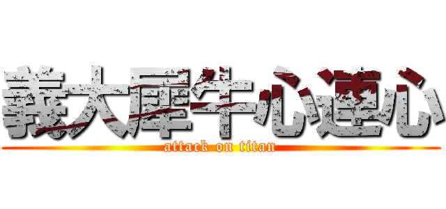 義大犀牛心連心 (attack on titan)