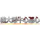 義大犀牛心連心 (attack on titan)