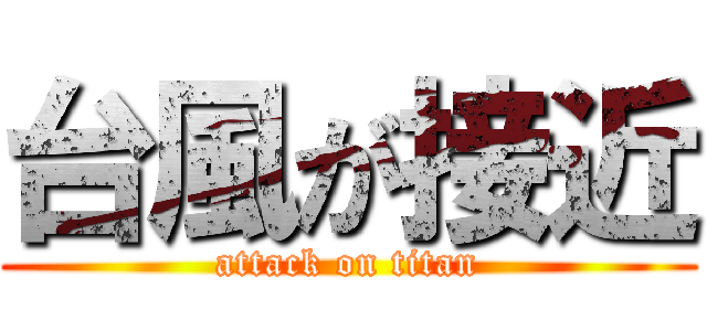 台風が接近 (attack on titan)