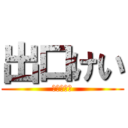 出口けい (芸への物語)