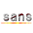 ｓａｎｓ ()