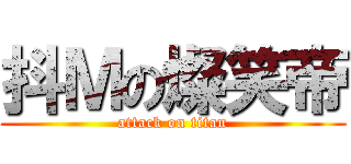 抖Ｍの燦笑帝 (attack on titan)