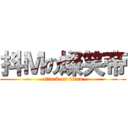 抖Ｍの燦笑帝 (attack on titan)