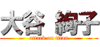 大谷 絢子 (attack on titan)