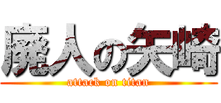 廃人の矢崎 (attack on titan)