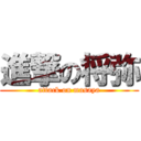 進撃の将弥 (attack on masaya)