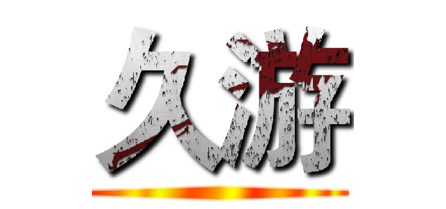 久游 ()